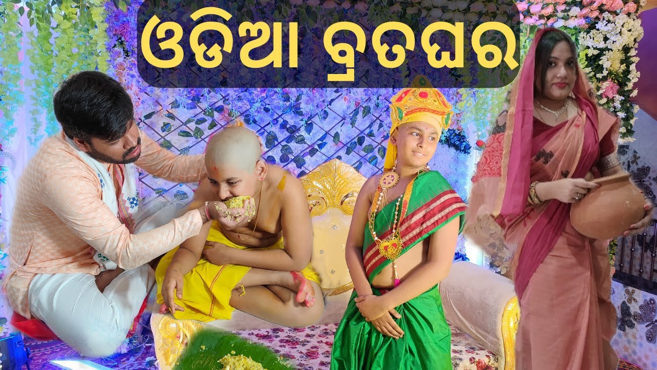 Odia Brataghara Rituals | ଭଣଜା ବ୍ରତଘର | ଓଡ଼ିଆ ବ୍ରତଘର |Bratopanayan Ceremony| Odisha Brahmins Janeu