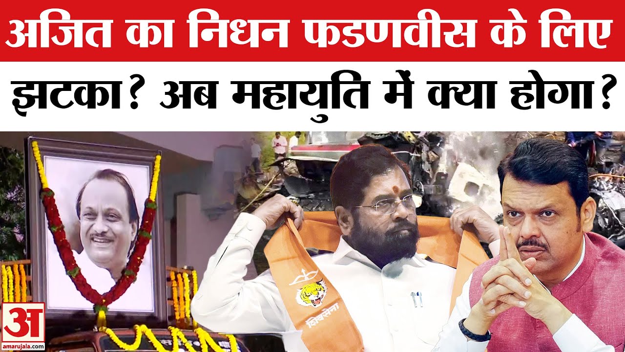 Ajit Pawar Death के बाद Fadnavis की बढ़ेगी टेंशन? | Ajit Pawar Funeral | Baramati Plane Crash