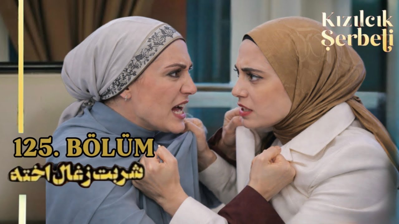 سريال شربت زغال اخته, آنچه خواهيد ديد ١۲۵ |جنگ نورسما و الیف|ازدواج نیلای|نقشه سالکیم