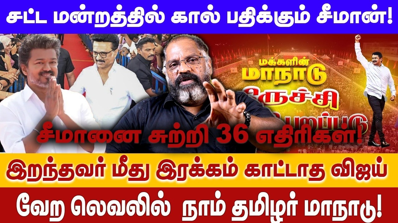 சட்டமன்றத்தில் கால் பதிக்கும் சீமான் | இறந்தவர் மீது இரக்கம் காட்டாத விஜய் | VIJAY | CHEGUVERA