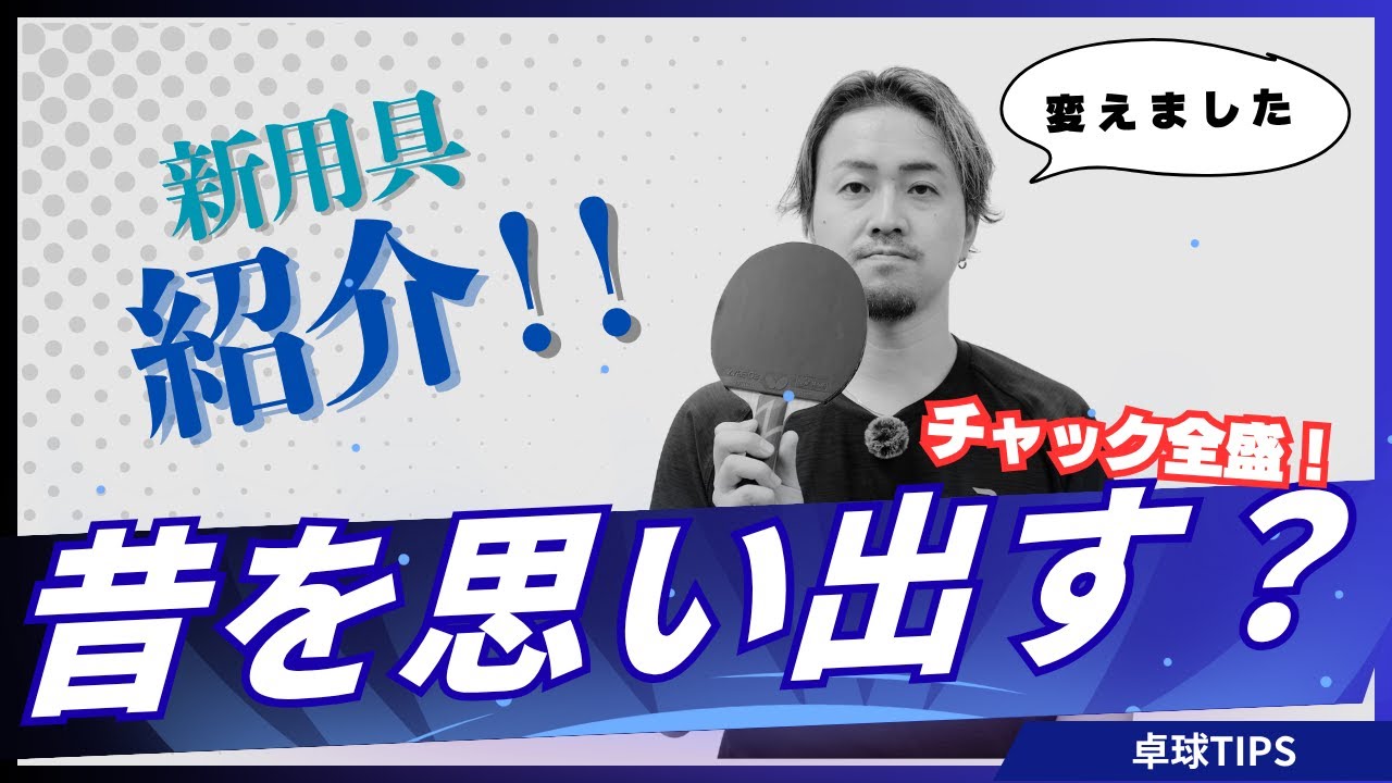 【卓球用具】ラケット＆ラバーを一新！現在のフルセッティングを全公開
