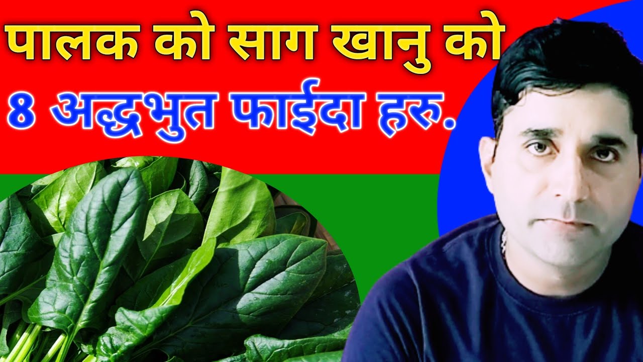 Palak ko saag khanu hunxa//Palak ko saag khanu ko faida//healthtipsnepali //