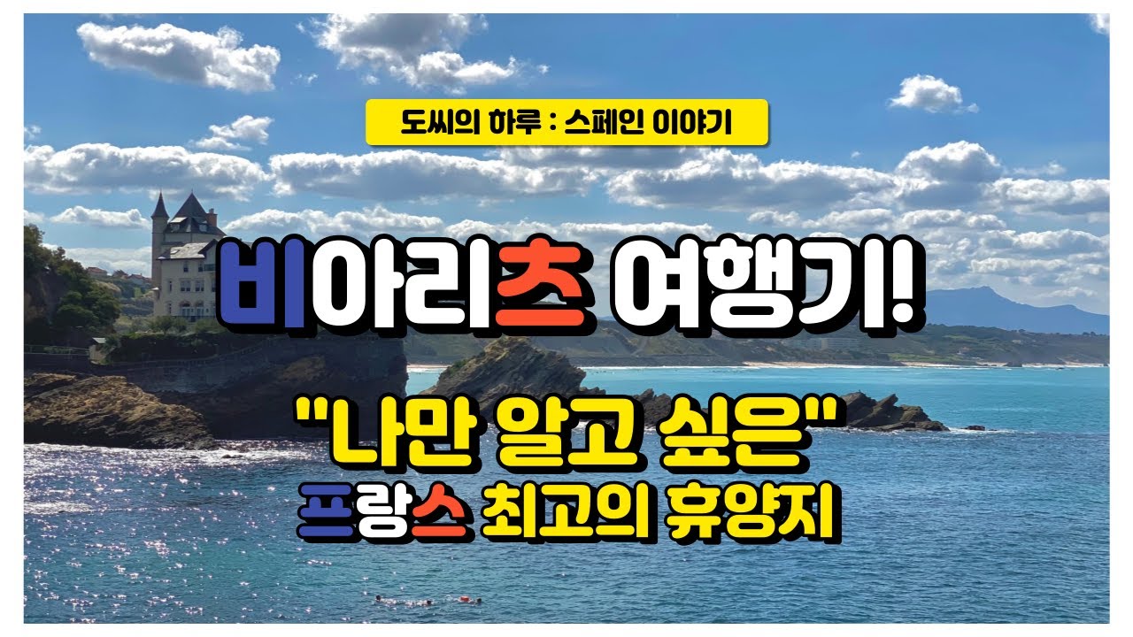 [스페인 교환학생]12. 비아리츠 여행기! 나만 알고 싶은 프랑스 최고 휴양지!!