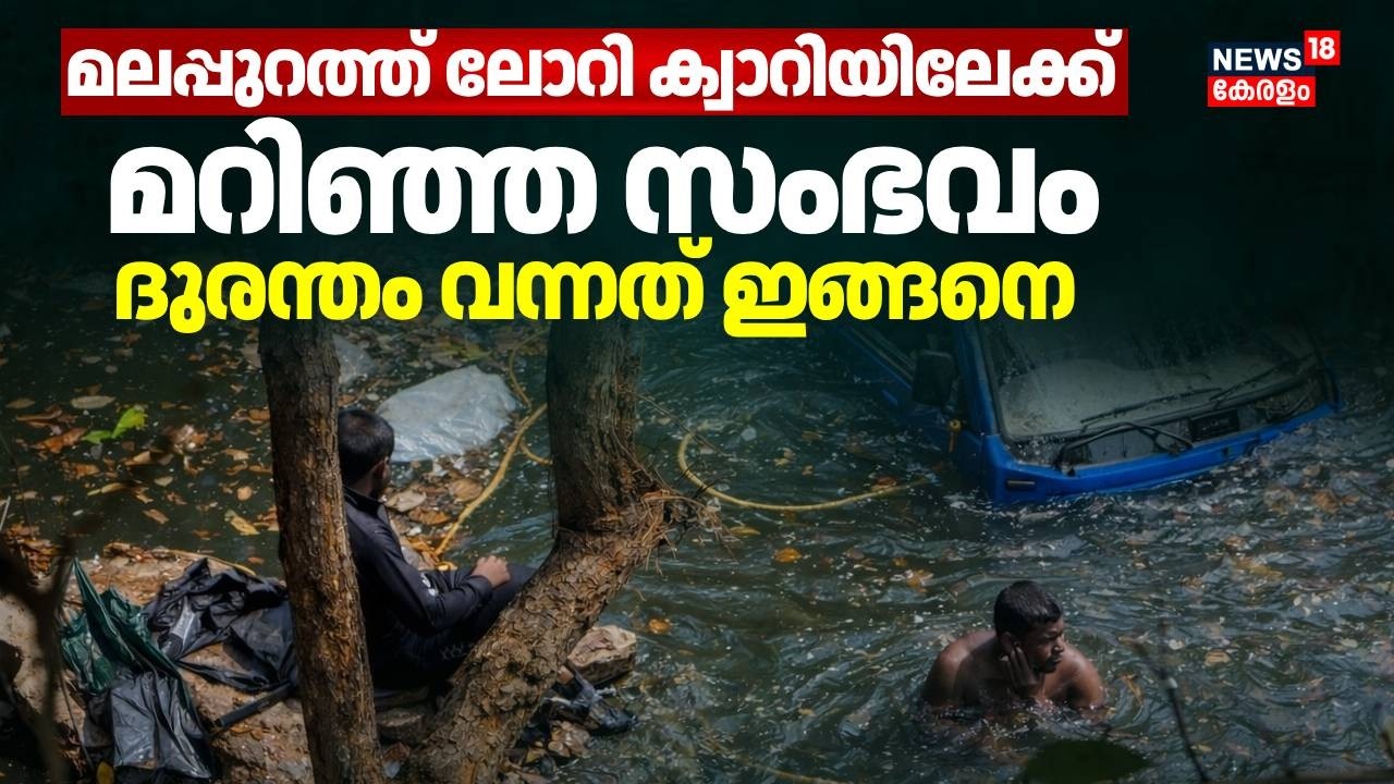 മലപ്പുറത്ത് ലോറി ക്വാറിയിലേക്ക് മറിഞ്ഞ സംഭവം; ദുരന്തം വന്നത് ഇങ്ങനെ... | Malappuram Lorry Accident