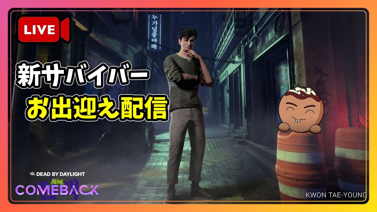 【DBD】新サバイバー『クォンテヨン』をお出迎えしましょう。※出世街道どうなる・・？