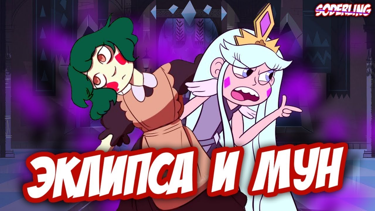 Детство Эклипсы и Страшная Тайна Мун - 