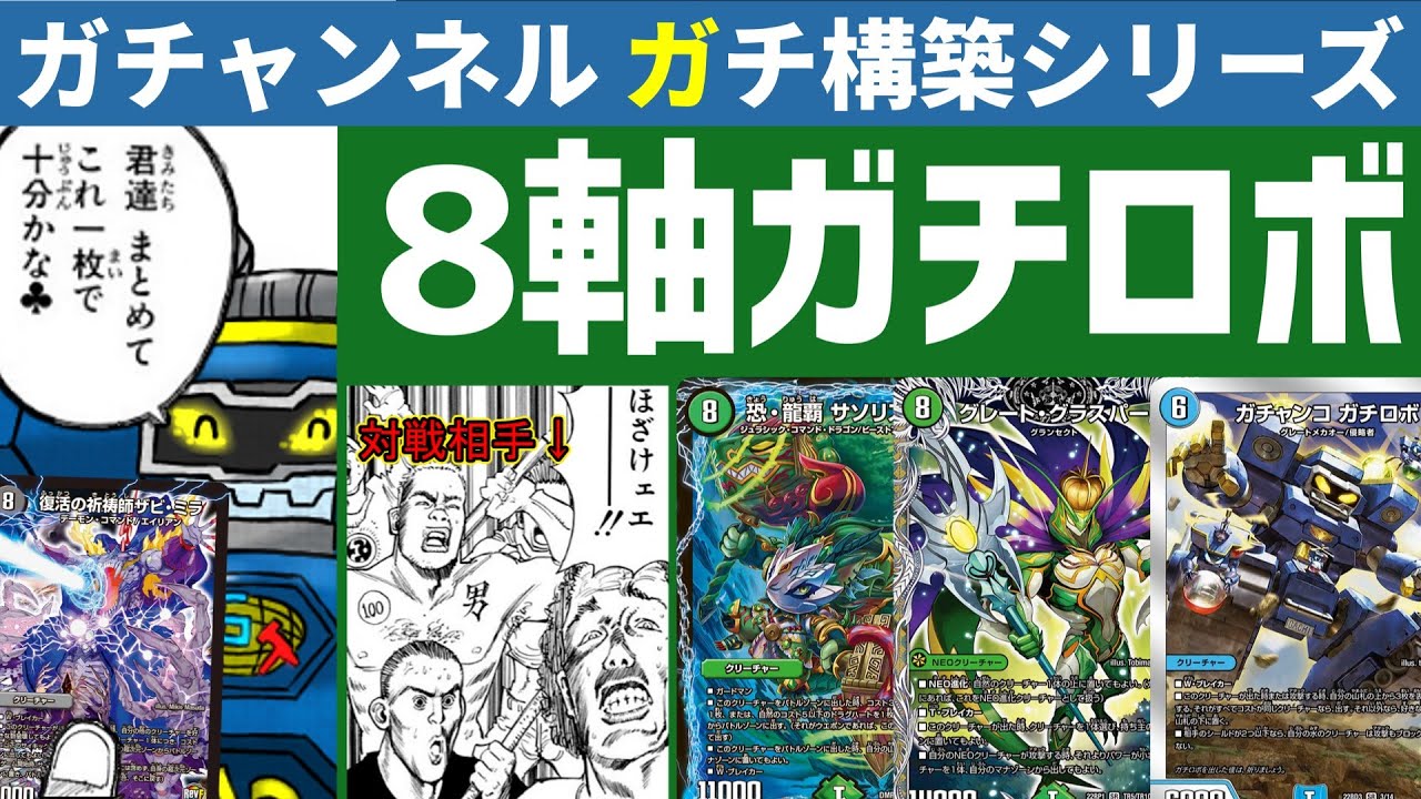 【アドバンス】8軸ガチロボが辿り着いた終末💀もうあいつ一人でいいんじゃないかな？【デュエマ】【ゆっくり実況】