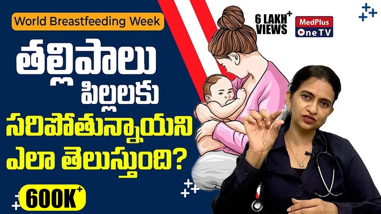 How to know if Your Baby Getting Enough Breast Milk? l #drsharmilap @MedPlusONETV