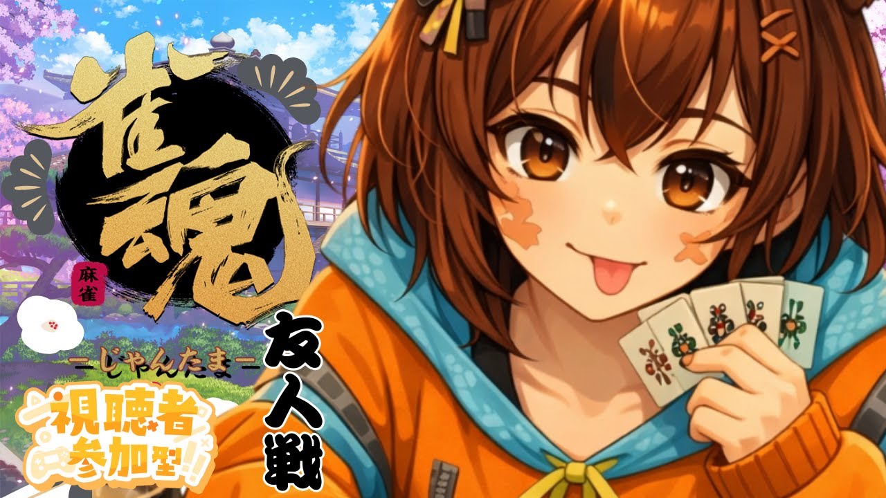 🀄【雀魂】友人戦でガチ対局！勝利をつかめ…！！！