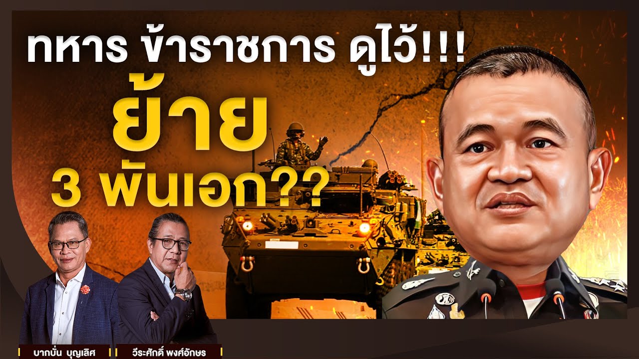 ทหาร ข้าราชการ ดูไว้!!! ย้าย 3 พันเอก??  l NATION INSIGHT