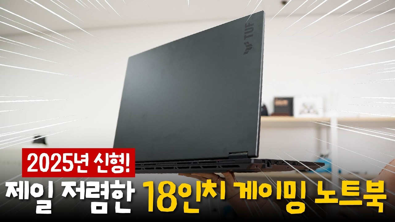 에이수스 TUF A18 - 단점만 알고 구매한다면 추천 할만한 게이밍 노트북