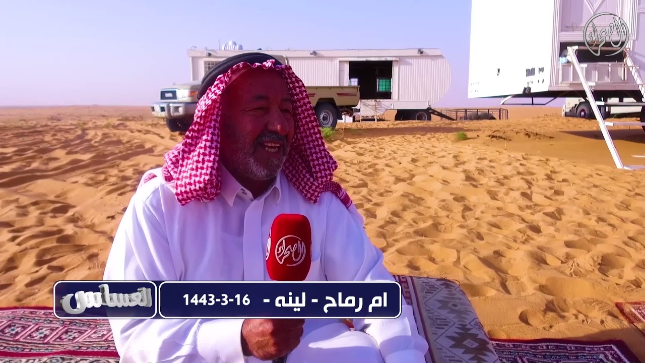 برنامج العساس | أم رماح | لينه |  1443 - 3 - 16