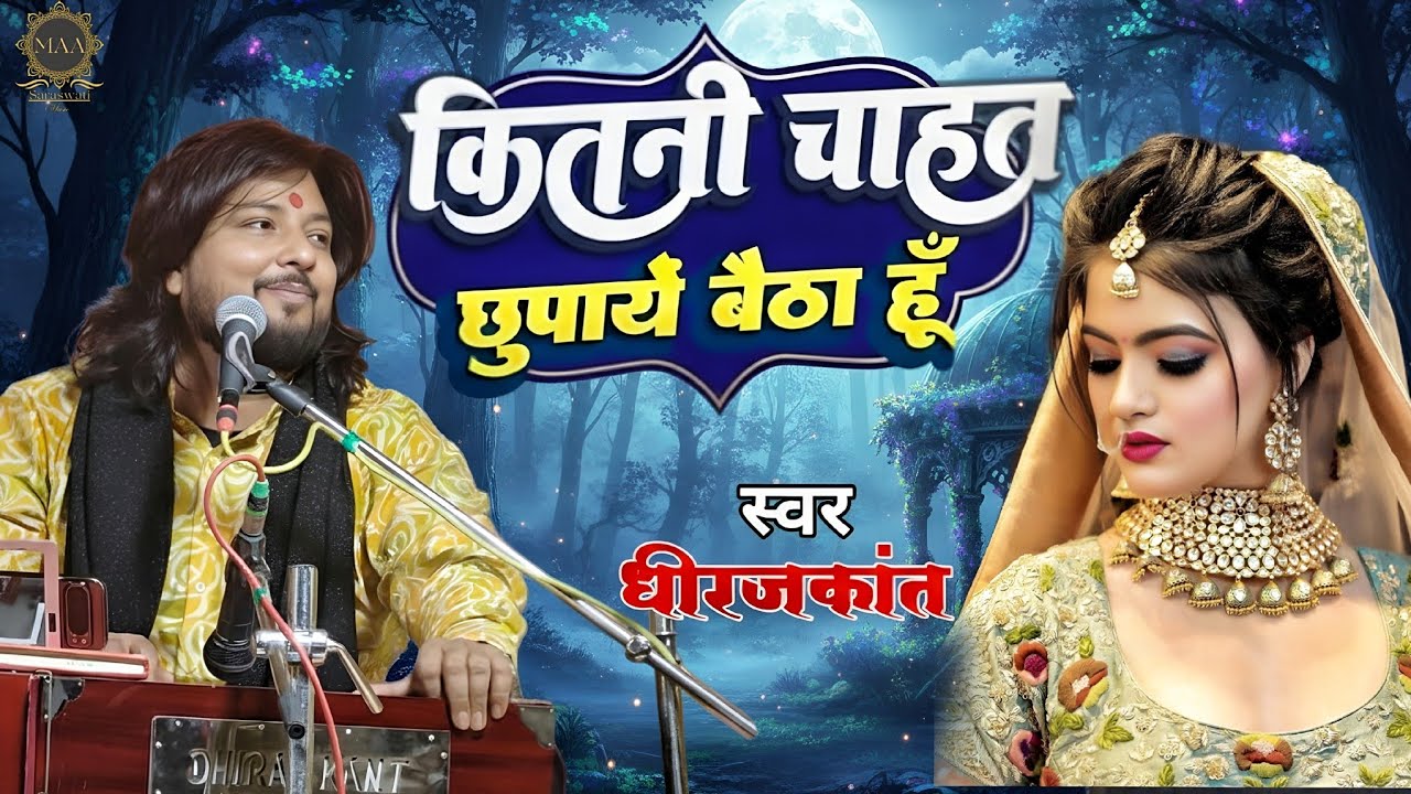 कितनी चाहत छुपाए बैठा हूं | Dhiraj Kant Ghazal | Kitni Chahat Chhupaye Baitha Hun | Dhiraj Kant