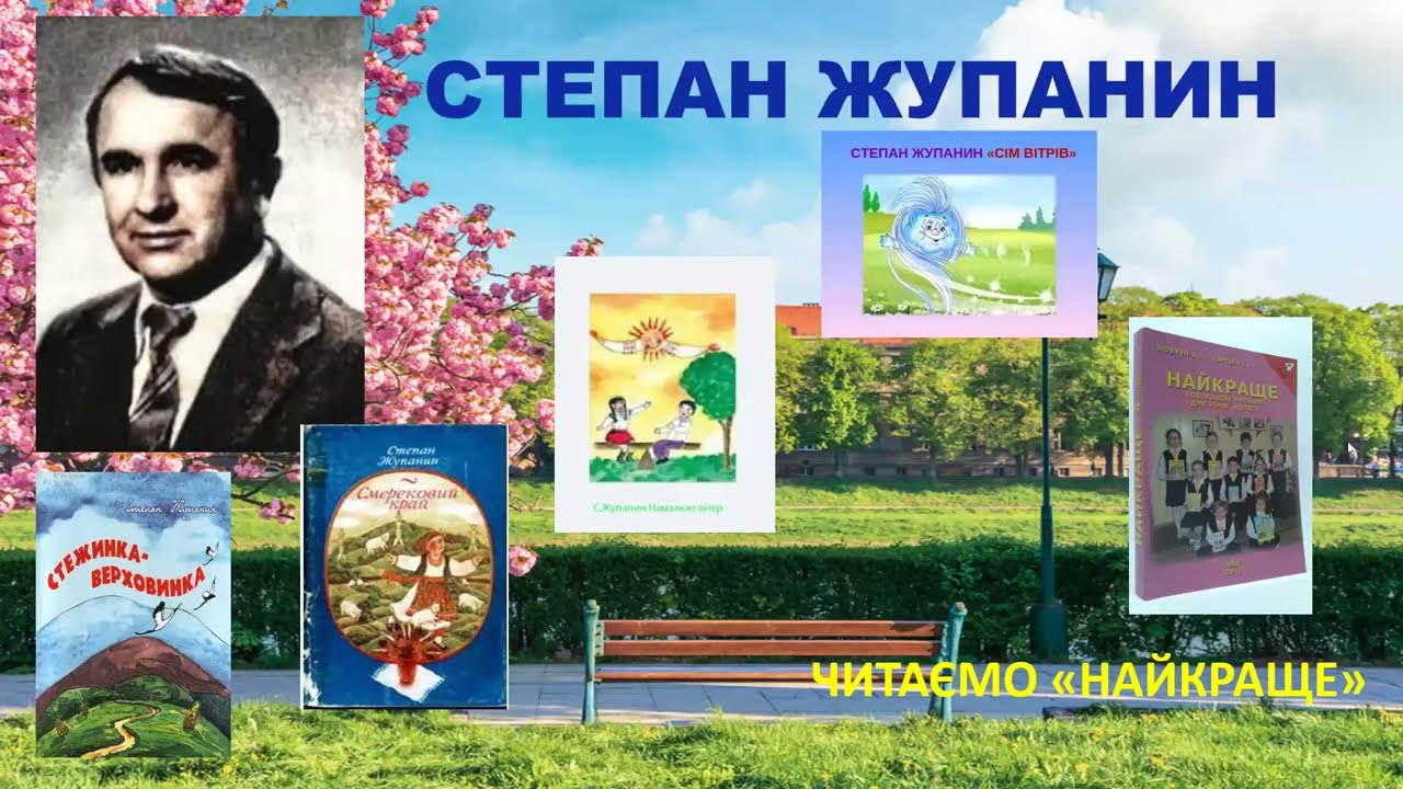 Робота з дитячою книжкою. Степан Жупанин. Вірші. 4 клас. Найкраще.