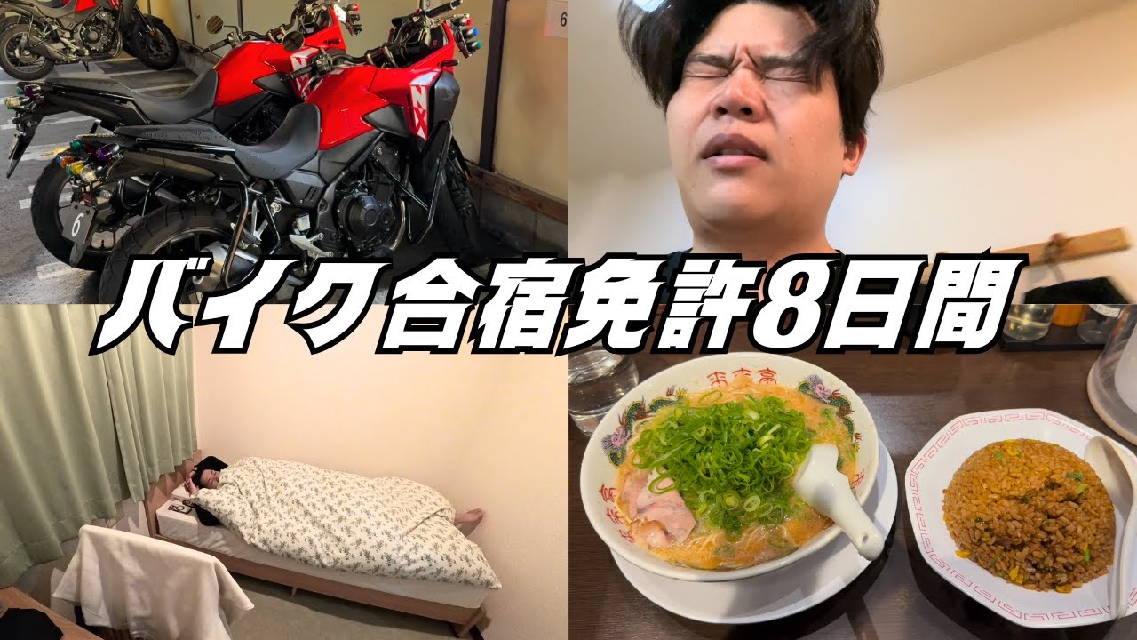 1発合格できるのか！？バイクの合宿免許が想像以上だった...【掛川自動車学校】