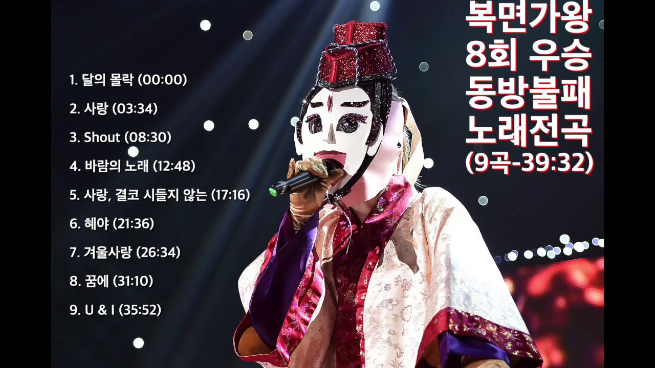 복면가왕 8승 동방불패 전곡 듣기
