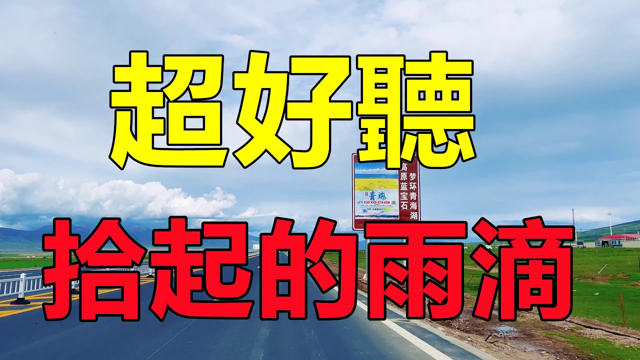 一首經典對唱老情歌《拾起的雨滴》柔情蜜意，深情好聽，經典再現，滿滿的回憶！ 給生活加點糖chinese song