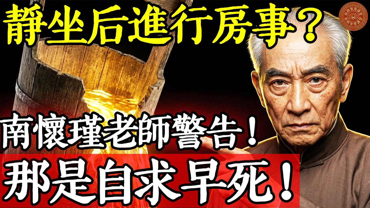 靜坐後生理慾望特別強烈，可以進行房事嗎？南懷瑾老師警告：那是自求早死！#南懷瑾 #曾仕強 #易經 #國學 #靜坐 #打坐 #冥想 #禪修 #養生 #中醫 #腎虛 #房事 #慾望 #能量轉化 #煉精化氣