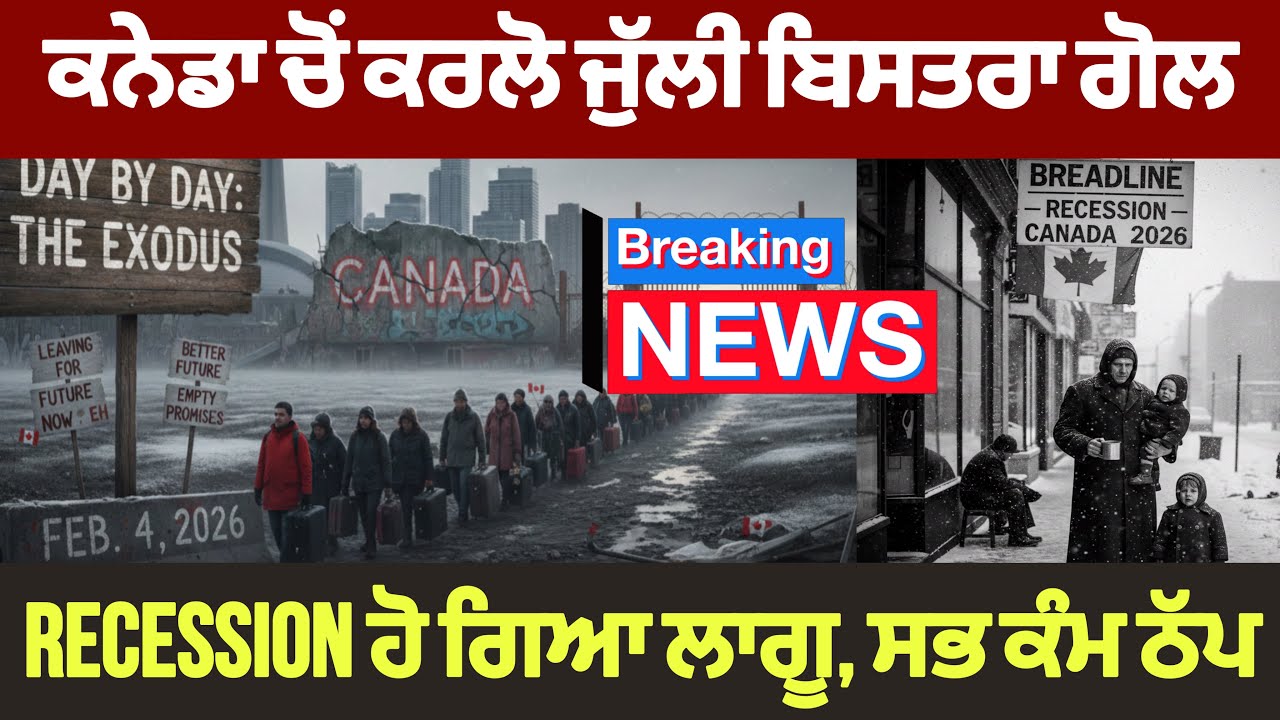 ਕਨੇਡਾ ਚੋਂ ਕਰਲੋ ਜੁੱਲੀ ਬਿਸਤਰਾ ਗੋਲ, Recession ਹੋ ਗਿਆ ਲਾਗੂ। ਸਭ ਕੰਮ ਹੋਏ ਠੱਪ