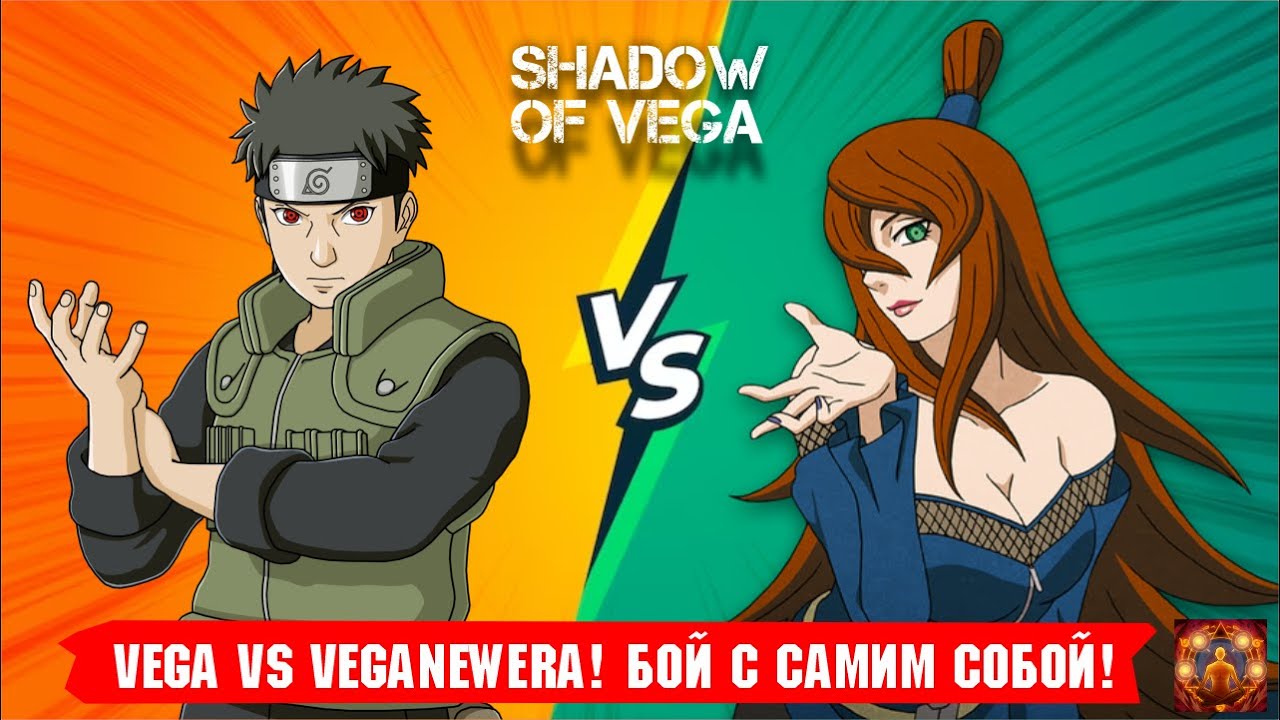 БОЙ С САМИМ СОБОЙ! VEGA vs VEGANEWERA! Тени Пика | Конфликт хидзюцу
