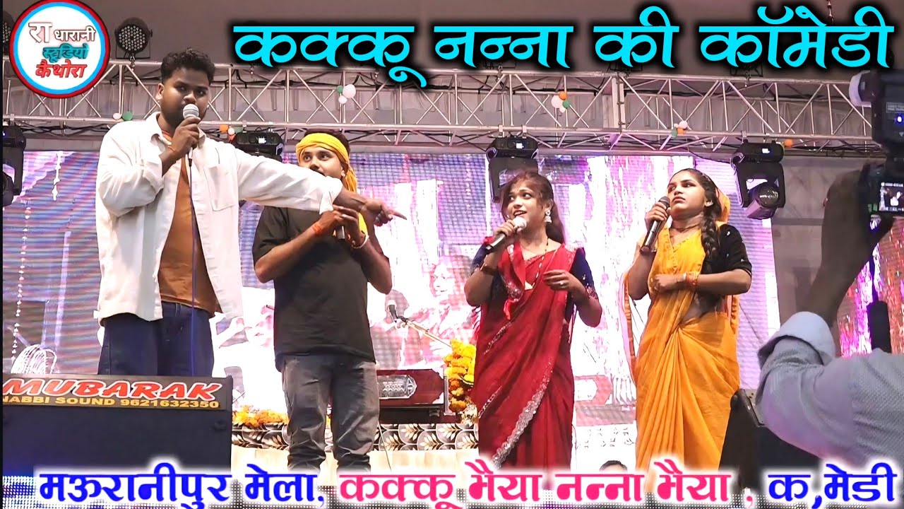 Mast #नन्ना_की_खराब_तबियत  // कक्कू भैया नन्ना भैया की comedy// मऊरानीपुर मेला महोत्सव , 2025