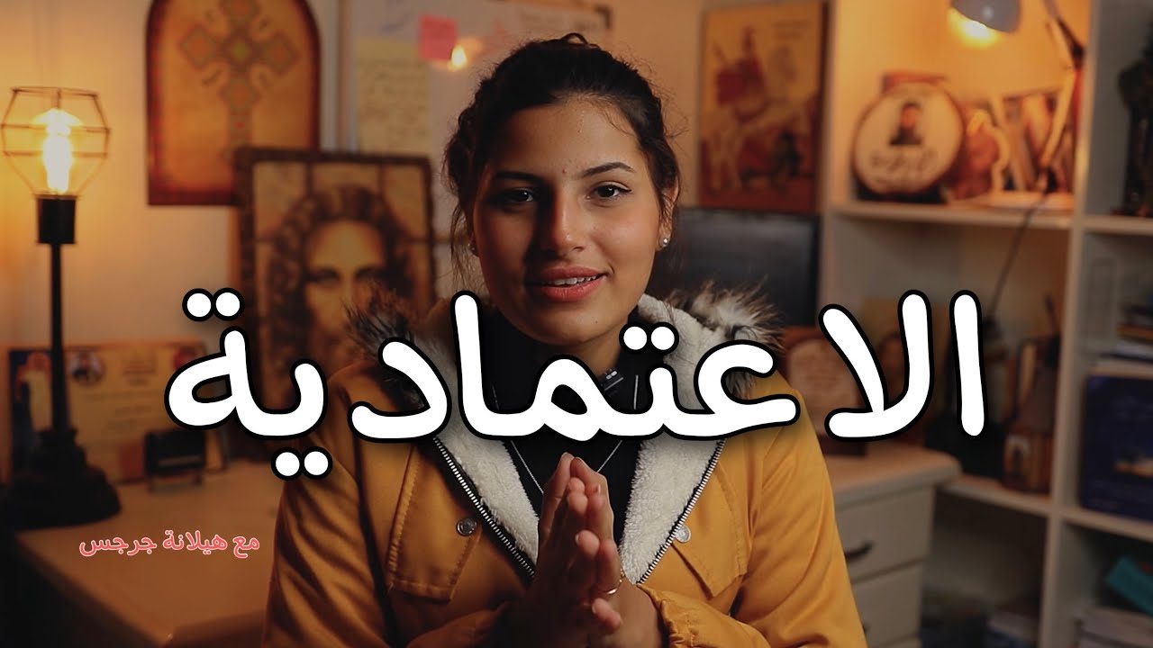 الاعتمادية | هيلانة جرجس