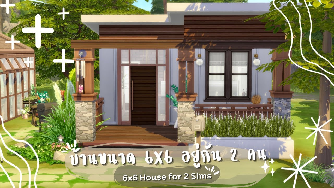 บ้านขนาด 6x6 อยู่กัน 2 คน 😲 | The Sims 4 | 6x6 House for 2 Sims