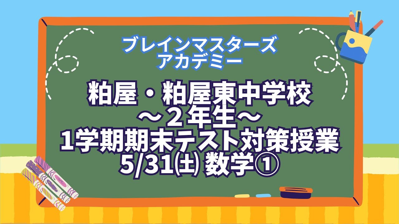 【粕屋中・粕屋東中】1学期期末テスト対策(5月31日中2数学①)