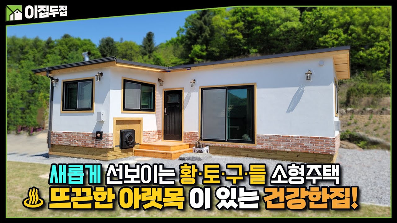 세상에서 제일 따뜻하고 건강한 집 친환경 신개념 황토, 편백나무로 만든 내 몸 살리는 이동식 구들 주택 전통구들의 현대화 구운돌(온풍구들집) # 농막 # 아궁이 # 황토 # 찜질방