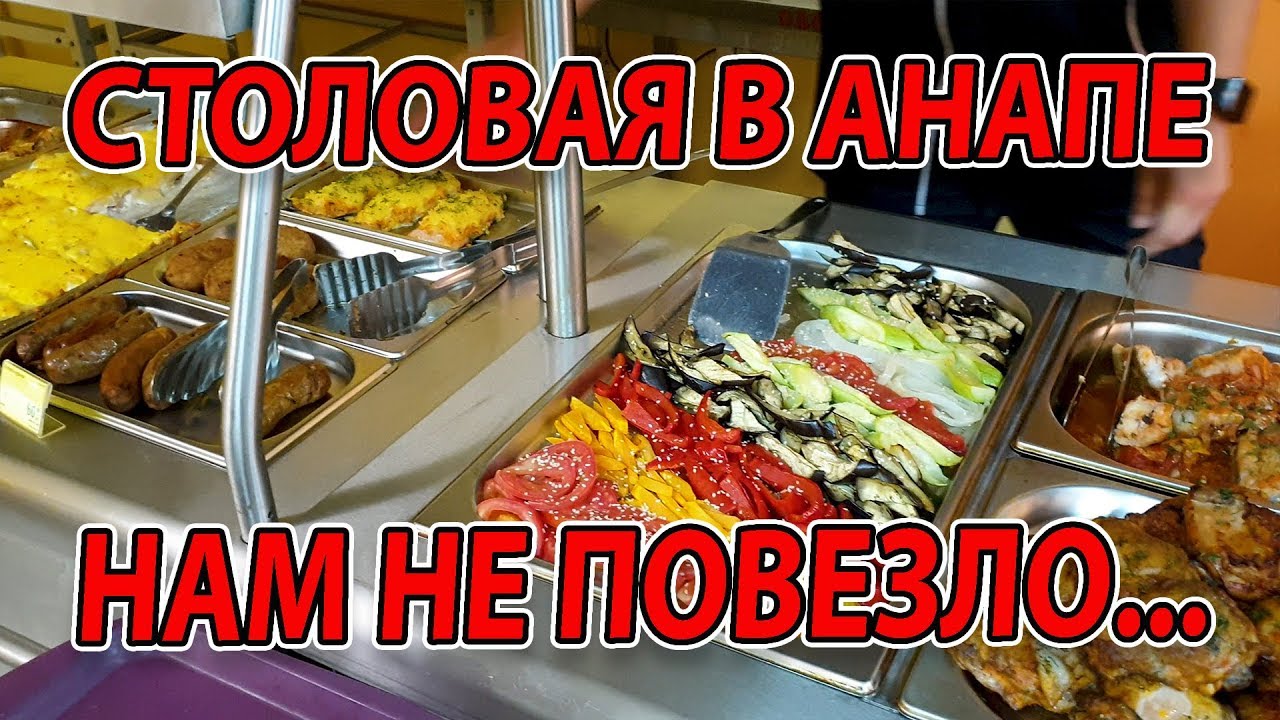 СТОЛОВАЯ КОЛЛЕДЖ СФЕРЫ УСЛУГ   НАМ НЕ ПОВЕЗЛО В АНАПЕ