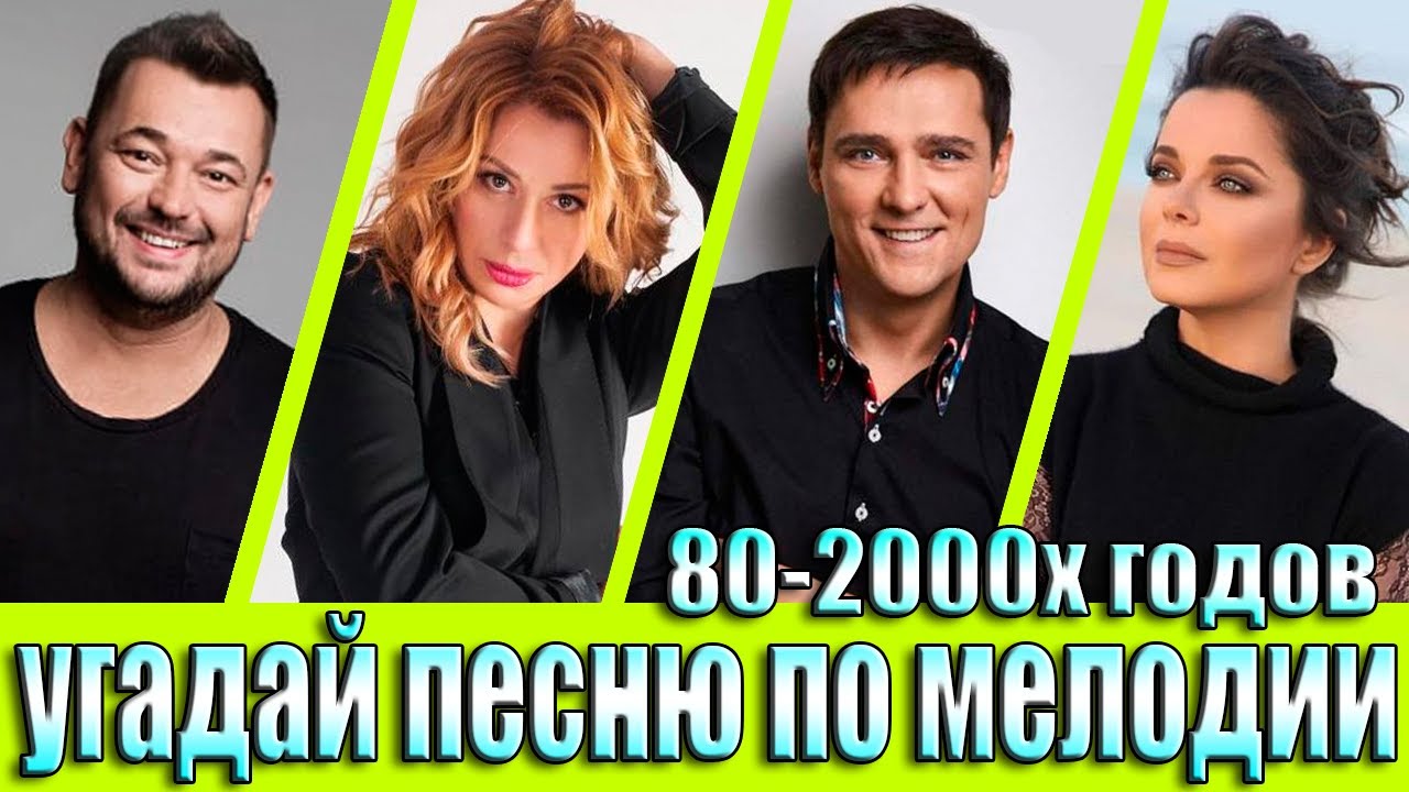 УГАДАЙ ПЕСНЮ 80х-2000х ПО МЕЛОДИИ-УГАДАЙ ПЕСНЮ ЗА 10 СЕКУНД