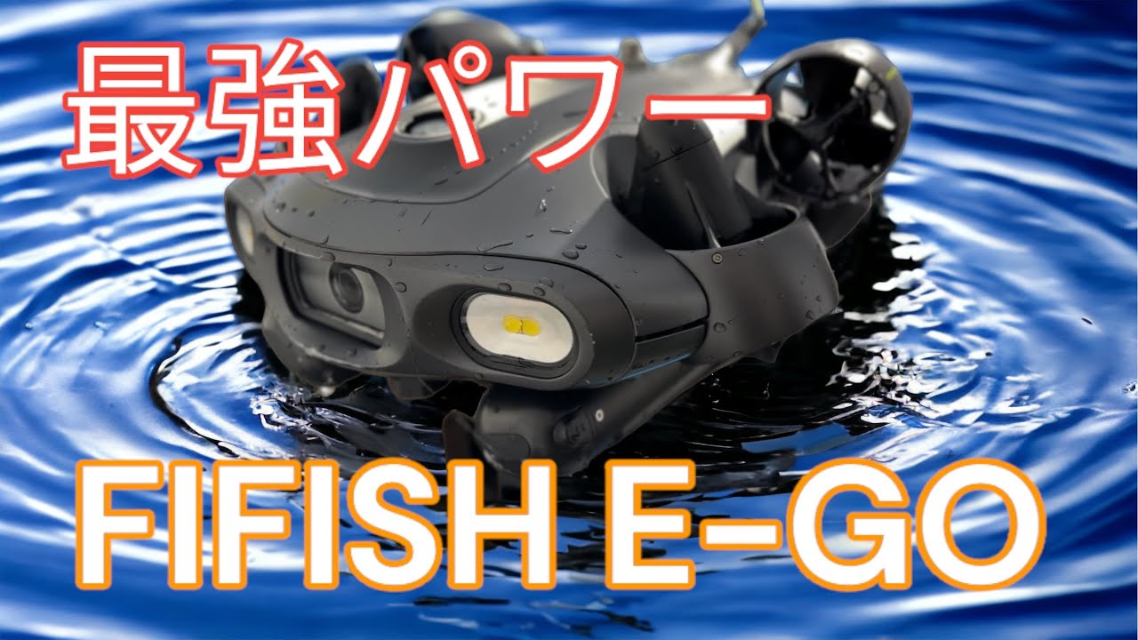 【FIFISH E-GO】ハイパワー水中ドローンついに登場!
