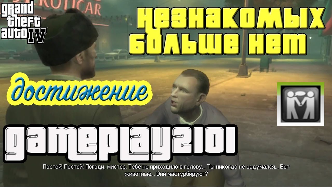 GTA 4 Случайные персонажи Эдди Лоу+Достижение Незнакомых больше нет