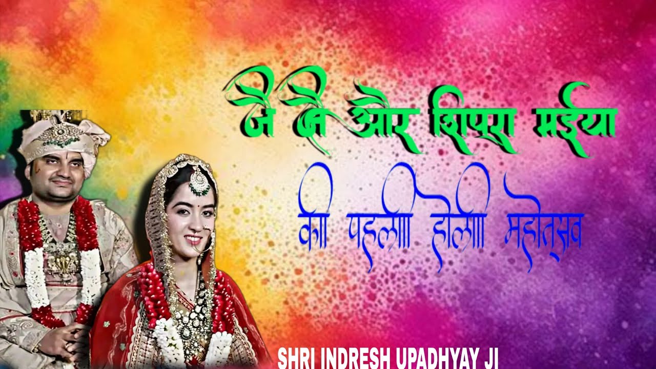 JAI JAI AND SHIRPA MA NE KHELI HOLI | HOLI UTSAV | SHREE INDRESH UPADHYAY | SHREE SHYAM VIBES