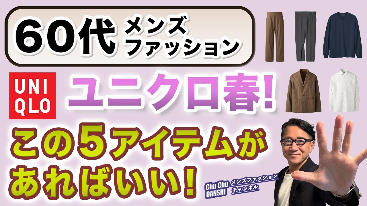 【60代❗️ユニクロで選ぶ春服はこの5点‼️】2025春の大人コーデはこのユニクロ5アイテムでいい！60代メンズファッション。Chu Chu DANSHI。林トモヒコ
