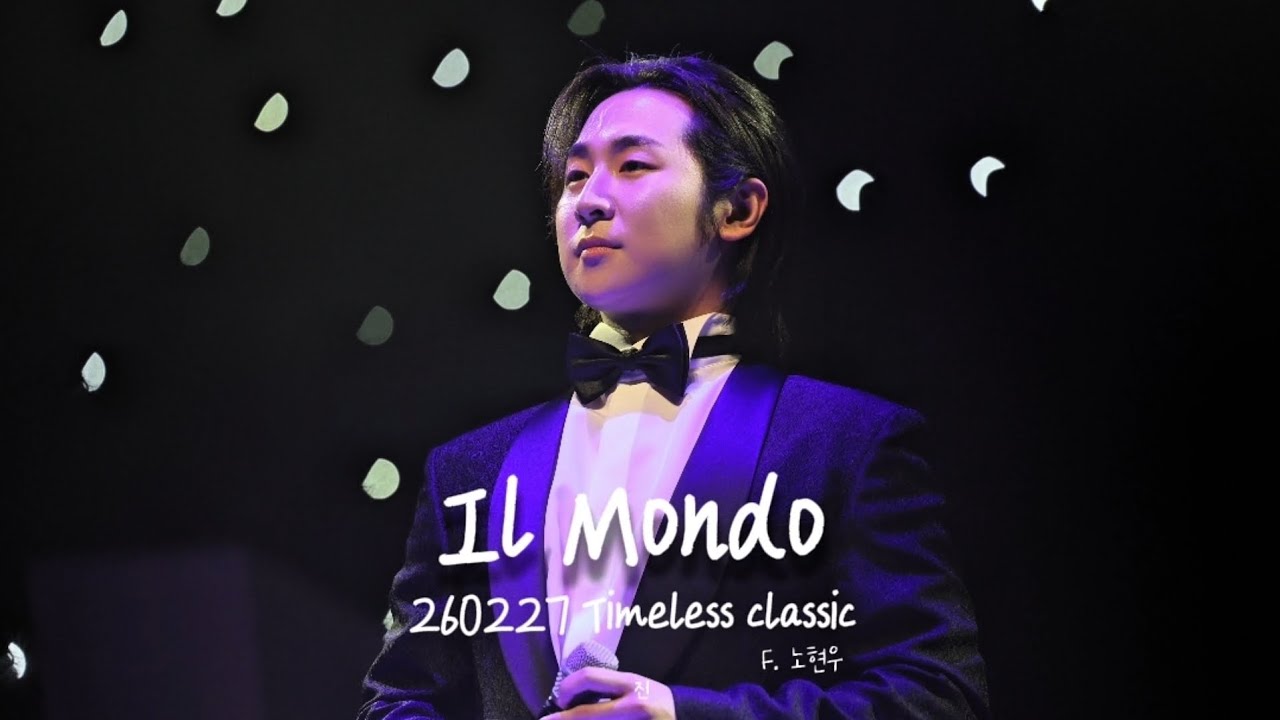 260227 함안 타임리스 클래식 콘서트_Il Mondo_F.노현우(리베란테)