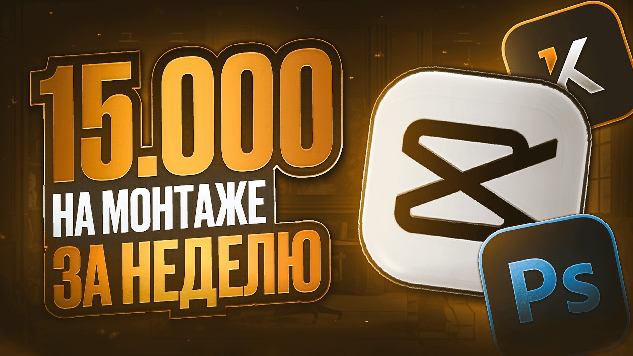 НЕТ ДЕНЕГ? С НУЛЯ ДО 15.000₽ НА МОНТАЖЕ ЗА НЕДЕЛЮ | ПОШАГОВЫЙ ПЛАН ЗА 7 МИНУТ