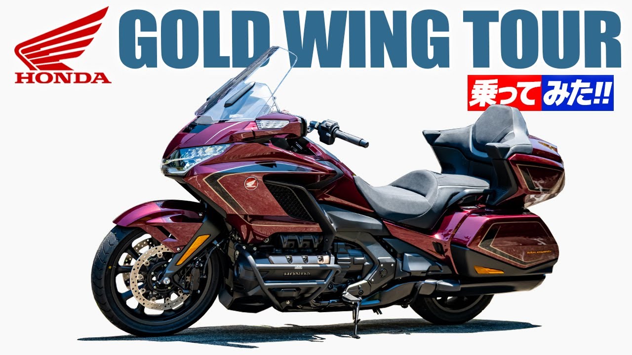 至極のホンダ！ゴールドウイング 乗ってみた！【モトブログ】究極のバイク！HONDA GOLD WING Motorcycle review in Japan 