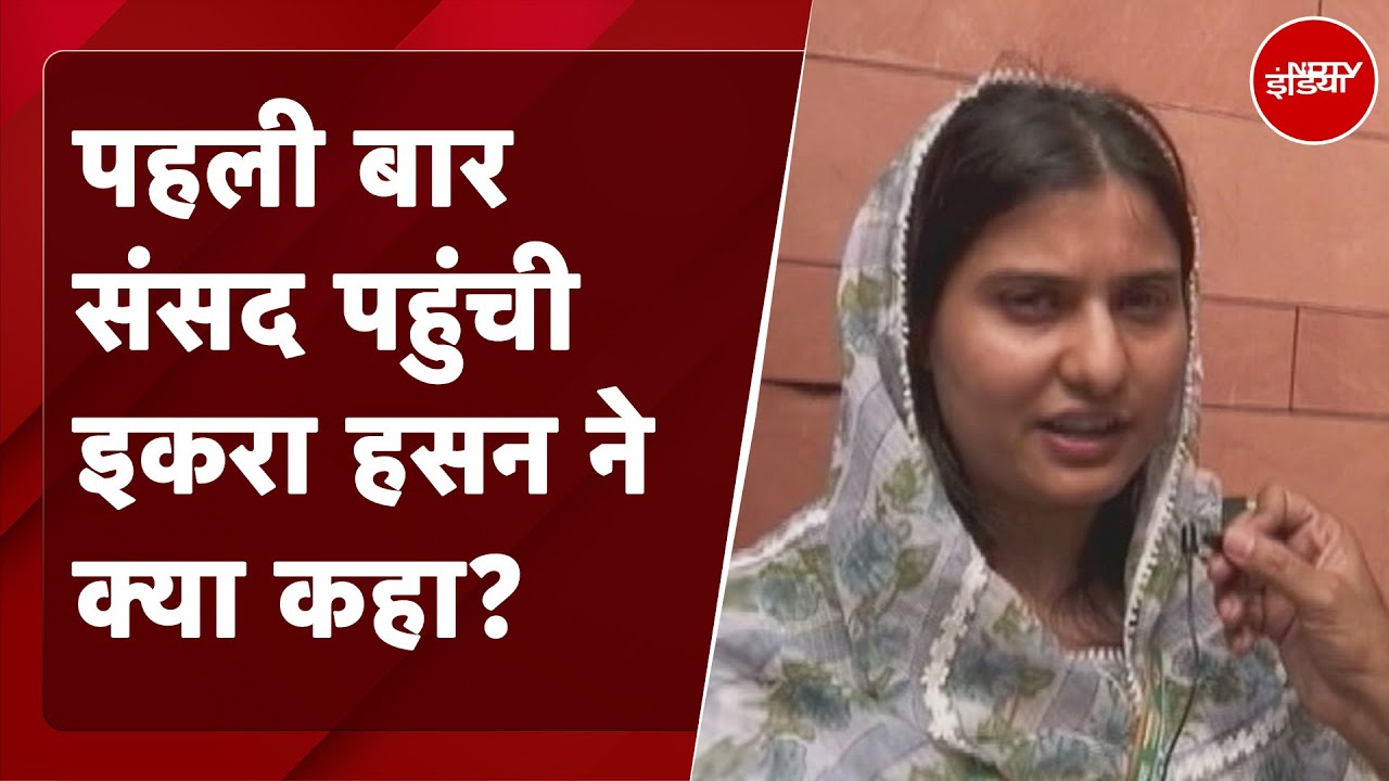 First Lok Sabha Session 2024: पहली बार संसद पहुंची Iqra Hasan ने क्या कहा? | Uttar Pradesh | SP