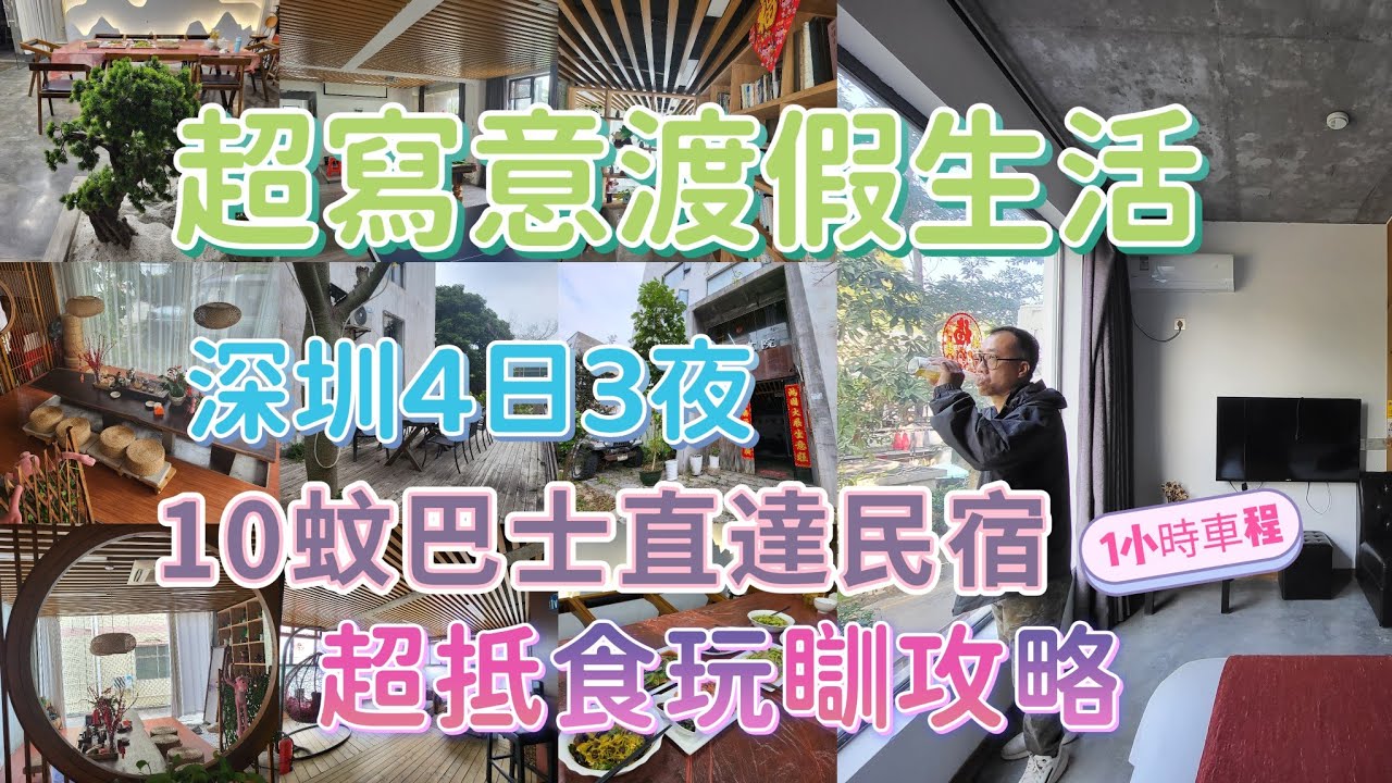 深圳新玩法 4日3夜 民宿渡假超寫意 龍崗大鵩區 附近超多網紅景點 大鵬所城 較場尾 水頭海鮮街 地道農家菜 南涌海鮮街推介野林民宿 好客老闆娘好好人