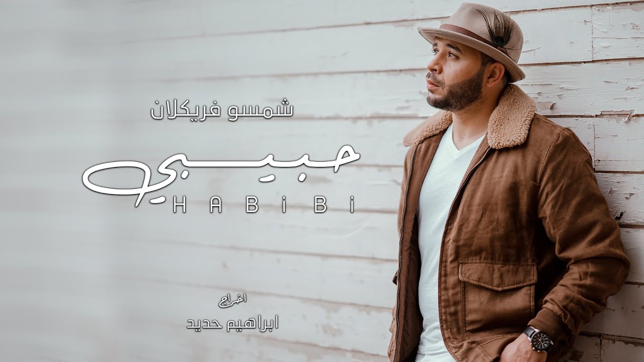 Chemsou Freeklane - Habibi l شمسو فريكلان - حبيبي [Clip Officiel]