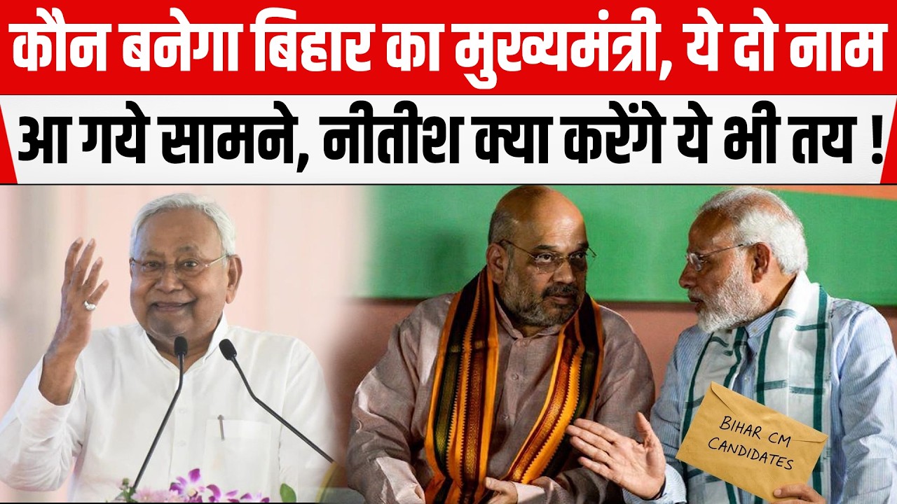 कौन बनेगा Bihar का मुख्यमंत्री,दो नाम आ गये सामने, Nitish की केन्द्र में क्या होगी भूमिका,ये भी तय !