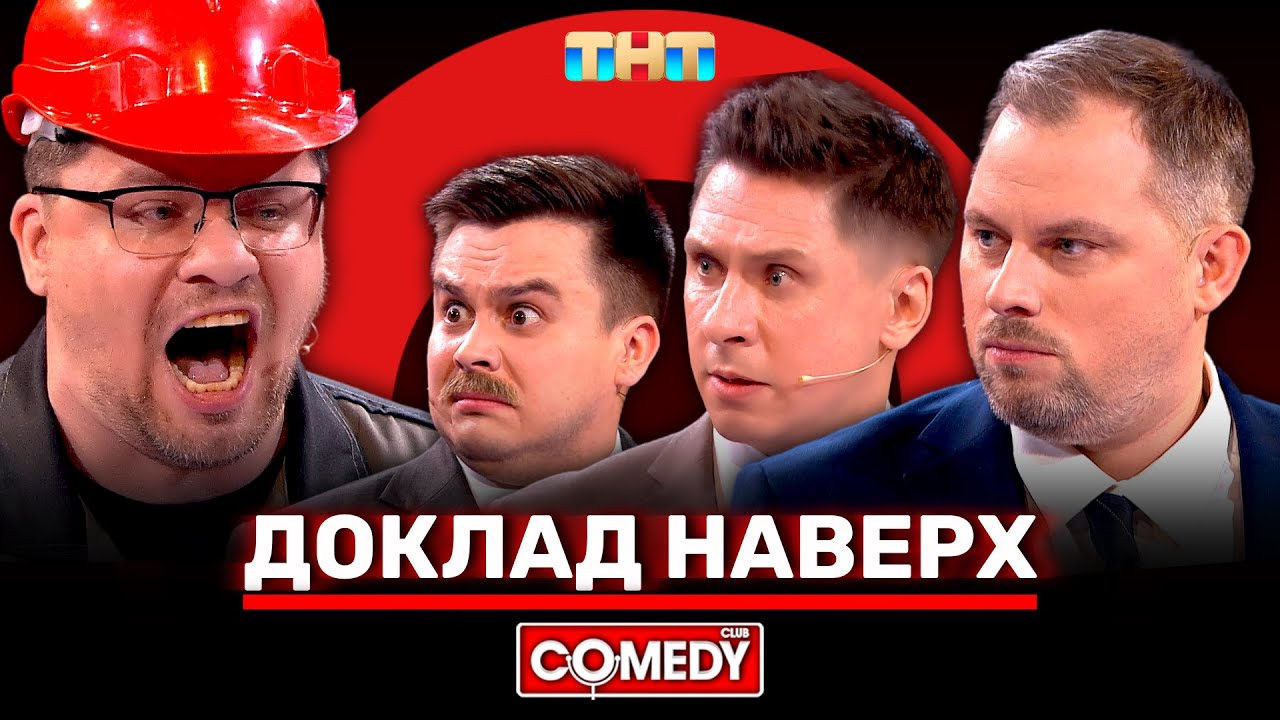 Камеди Клаб Новый сезон «Доклад наверх» Харламов, Батрутдинов, Бутусов, Иванов, Кравец