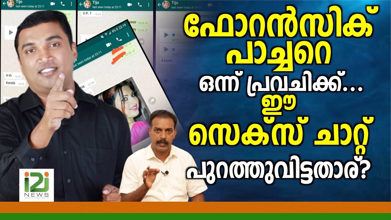 Tijo Thomas |ഫോറൻസിക് പാച്ചറെ ഒന്ന് പ്രവചിക്ക്....ഈ ചാറ്റ്  പുറത്തുവിട്ടതാര്?
