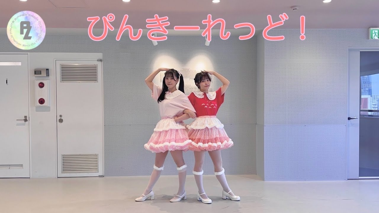 FRUlTS ZIPPER「ぴんきーれっど！」踊ってみた♡by PRUITS ZIPPER