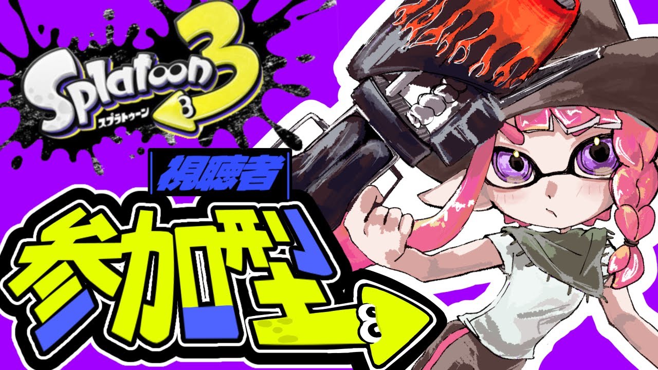 卒業おめでとう！【スプラトゥーン３】参加型