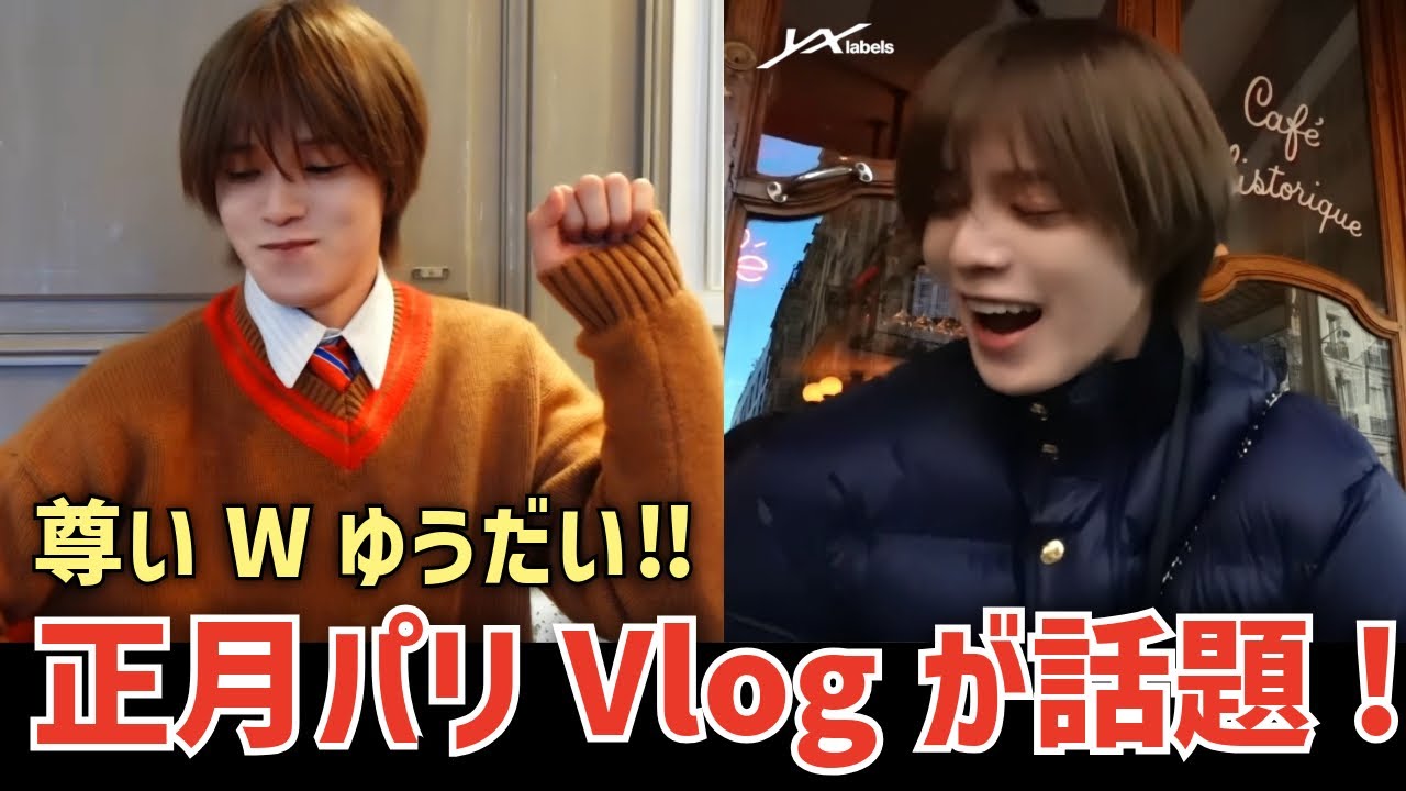 【&TEAM】Wゆうだい！！待望だったKくんの正月パリVlogが話題に！！