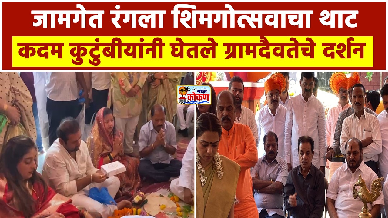 खेड, जामगेत शिमगोत्सव मोठ्या उत्साहात; कदम कुटुंबीयांकडून देवीची पूजा