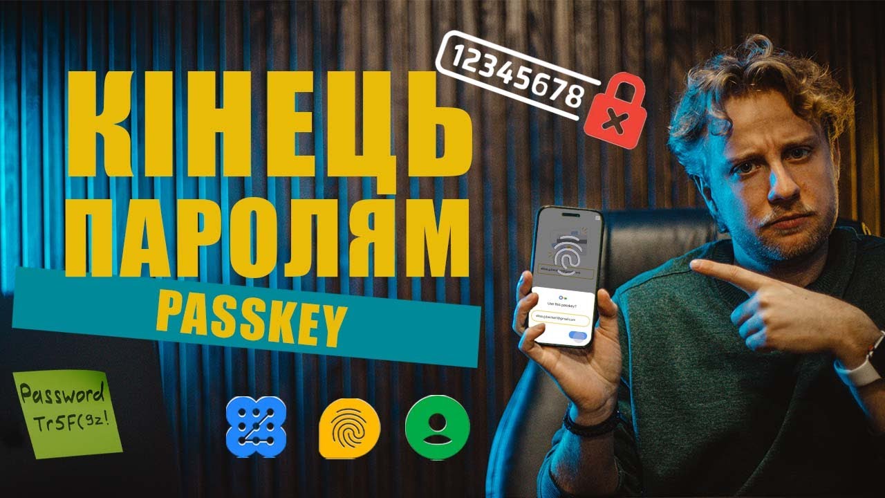Що таке Passkey і як працює вхід без паролів?