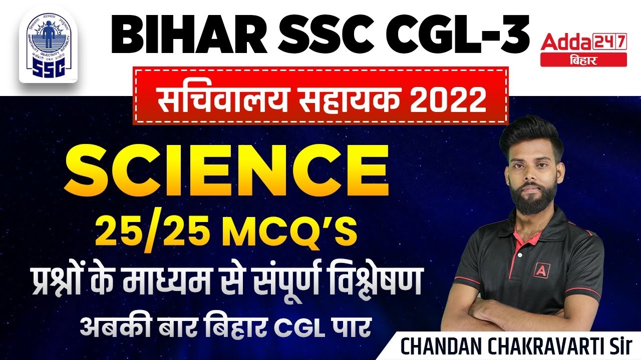 Bihar Special General Science | BSSC CGL 2022 Important Questions | BIHAR  Sachiwalya Shayak